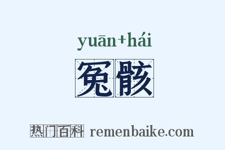 冤骸是什么意思的图片